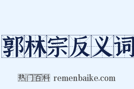 郭林宗反义词是什么意思的图片